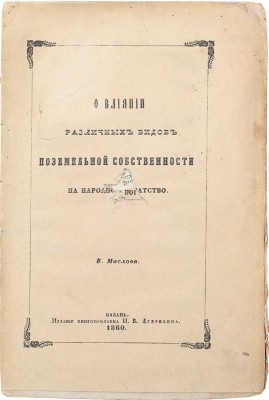 Маслов Е. О влиянии различных видов поземельной собственности на народное богатство. Казань: Изд. книгопродавца И.В. Дубровина, 1860.